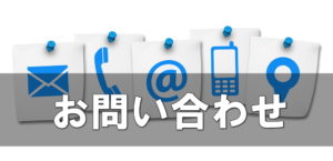 お問い合わせ